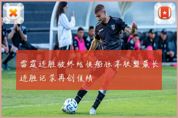 雷霆连胜被终结快船独享联盟最长连胜记录再创佳绩