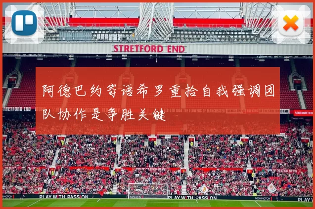 阿德巴约寄语希罗重拾自我强调团队协作是争胜关键