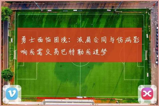 勇士面临困境：浓眉合同与伤病影响或需交易巴特勒或追梦