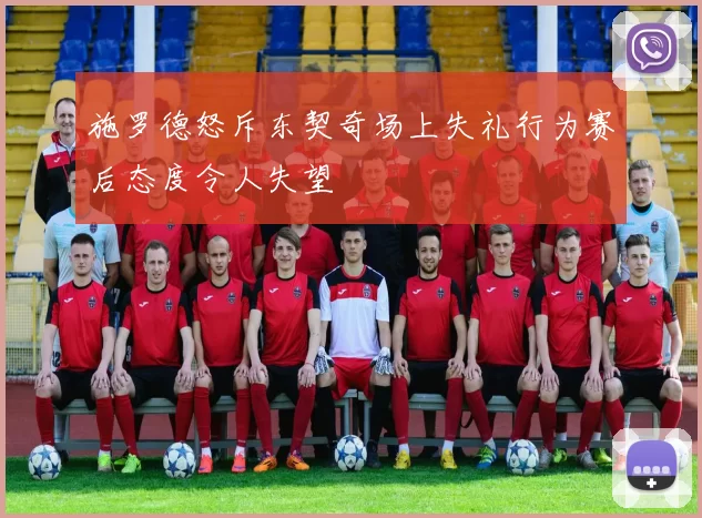 施罗德怒斥东契奇场上失礼行为赛后态度令人失望
