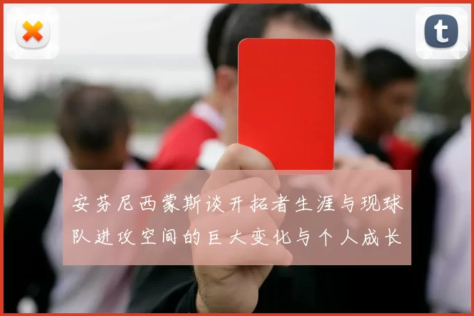 安芬尼西蒙斯谈开拓者生涯与现球队进攻空间的巨大变化与个人成长